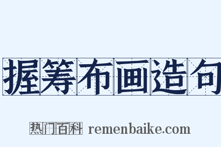 握筹布画造句是什么意思的图片